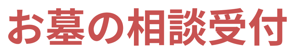 お墓の相談受付