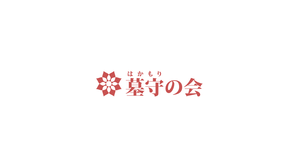 お墓の作り方 アーカイブ - 墓守りの会